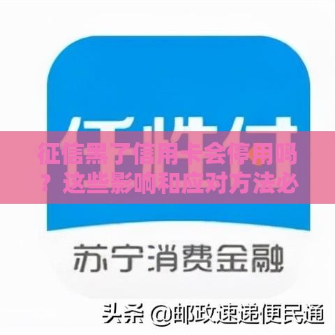 征信黑了信用卡会停用吗？这些影响和应对方法必须知道！