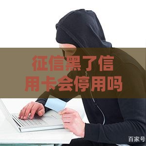 征信黑了信用卡会停用吗？这些影响和应对方法必须知道！