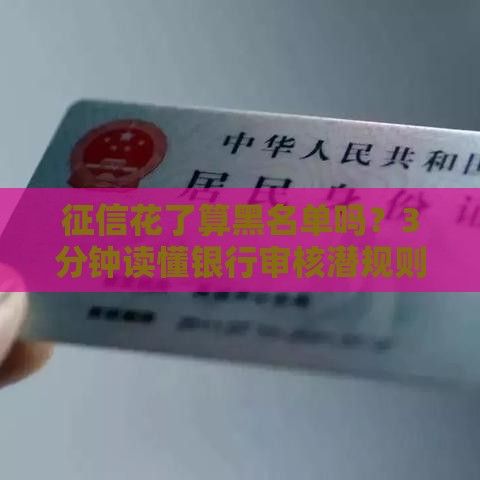 征信花了算黑名单吗？3分钟读懂银行审核潜规则