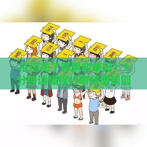 征信花了算黑名单吗？3分钟读懂银行审核潜规则