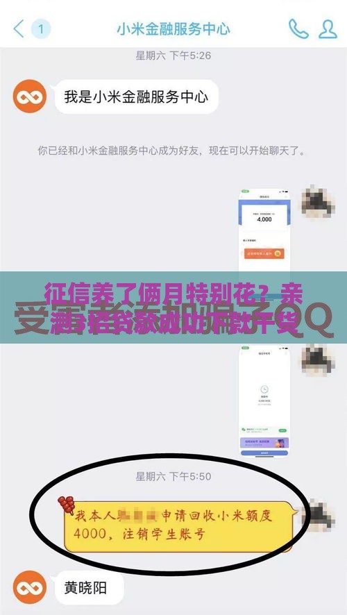 征信养了俩月特别花？亲测3招贷款成功下款干货