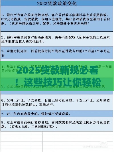 2025贷款新规必看！这些技巧让你轻松下款不再愁
