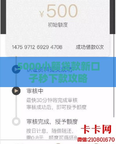 5000小额贷款新口子秒下款攻略