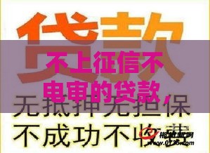 不上征信不电审的贷款，快速下款低门槛全解析
