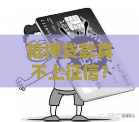 抵押贷款真不上征信？这3个真相你必须知道！