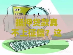 抵押贷款真不上征信？这3个真相你必须知道！