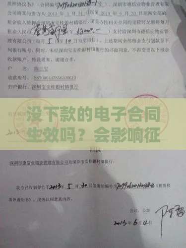 没下款的电子合同生效吗？会影响征信吗？
