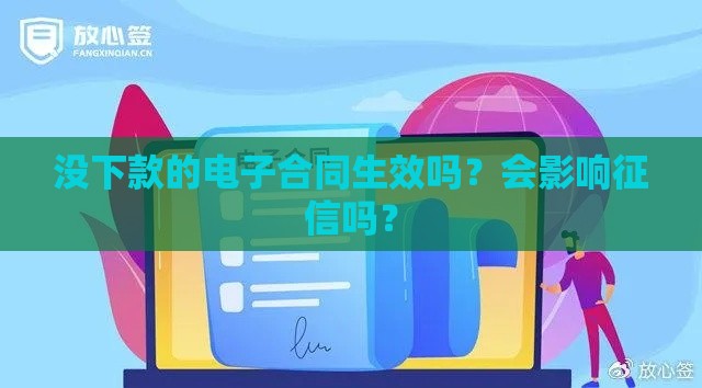 没下款的电子合同生效吗？会影响征信吗？