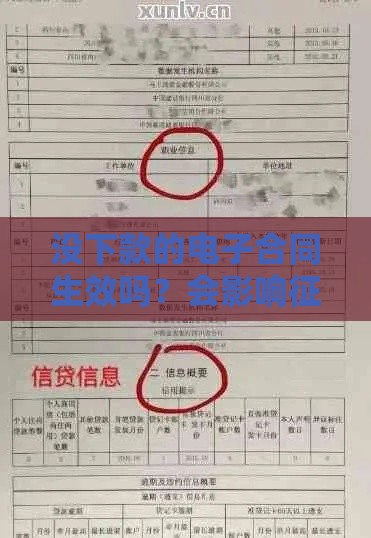 没下款的电子合同生效吗？会影响征信吗？