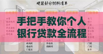 手把手教你个人银行贷款全流程｜避坑指南+材料清单
