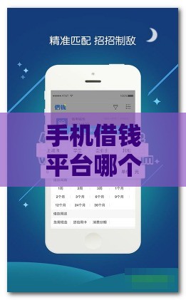 手机借钱平台哪个正规？这5家靠谱平台安全又省心！