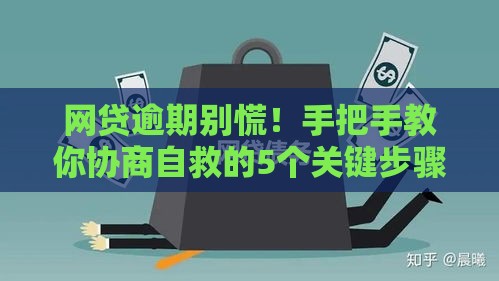 网贷逾期别慌！手把手教你协商自救的5个关键步骤