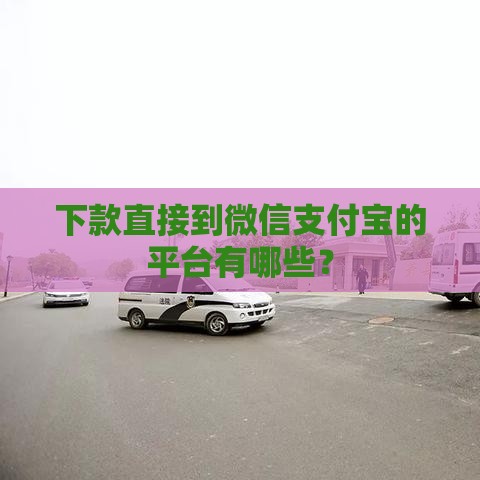下款直接到微信支付宝的平台有哪些？