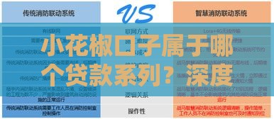 小花椒口子属于哪个贷款系列？深度解析平台背景和优势