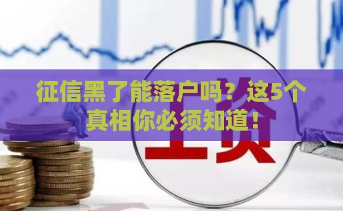 征信黑了能落户吗？这5个真相你必须知道！