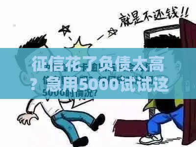 征信花了负债太高？急用5000试试这5个方法！