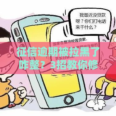 征信逾期被拉黑了咋整？3招教你修复信用拿回贷款资格