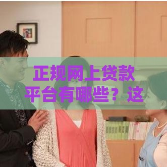 正规网上贷款平台有哪些？这5个渠道借钱更安心！