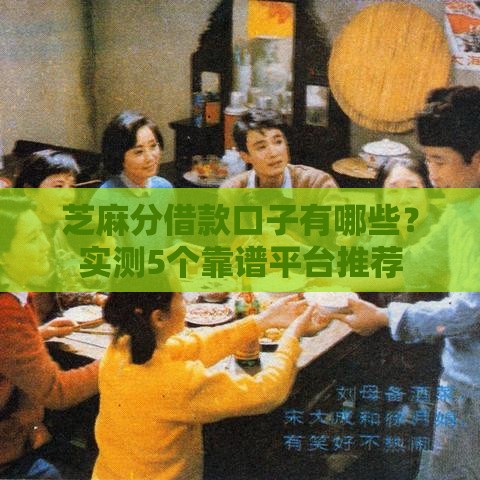 芝麻分借款口子有哪些？实测5个靠谱平台推荐