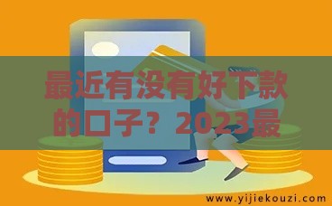 最近有没有好下款的口子？2023最新贷款渠道测评+避坑指南