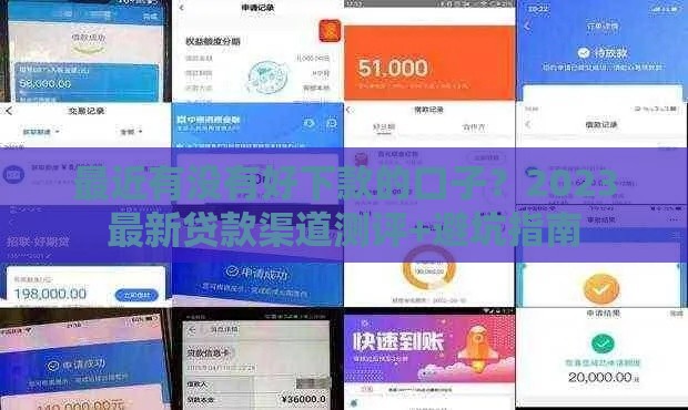 最近有没有好下款的口子？2023最新贷款渠道测评+避坑指南