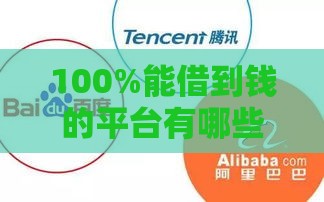 100%能借到钱的平台有哪些？这几个安全靠谱的选择你一定要知道！