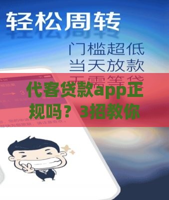 代客贷款app正规吗？3招教你辨别官方下载渠道！