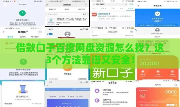 借款口子百度网盘资源怎么找？这3个方法靠谱又安全！