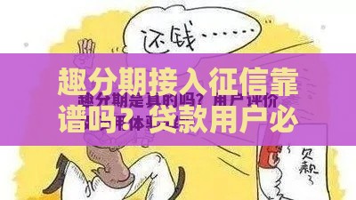 趣分期接入征信靠谱吗？贷款用户必看的征信新规解析！