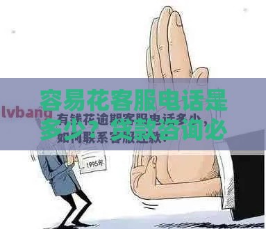 容易花客服电话是多少？贷款咨询必存这3个官方渠道！