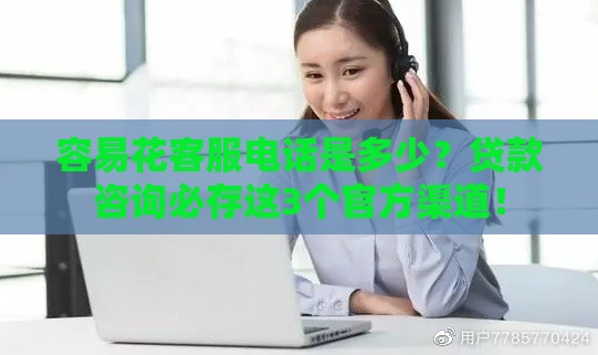 容易花客服电话是多少？贷款咨询必存这3个官方渠道！