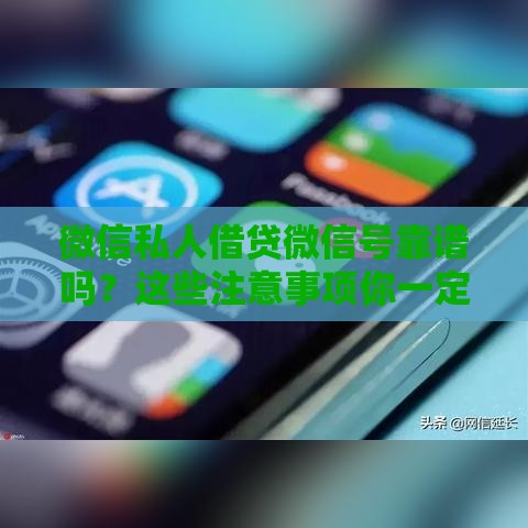 微信私人借贷微信号靠谱吗？这些注意事项你一定要知道！