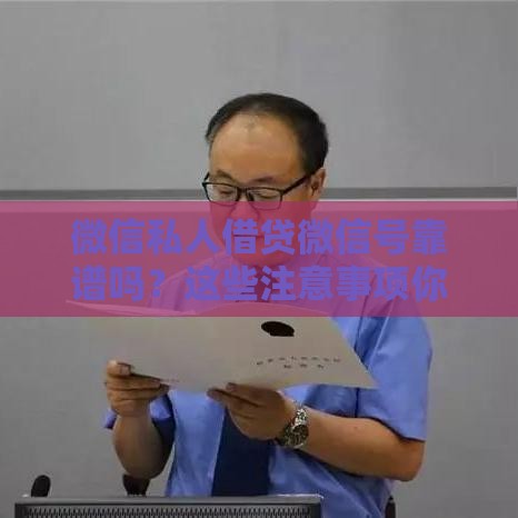 微信私人借贷微信号靠谱吗？这些注意事项你一定要知道！