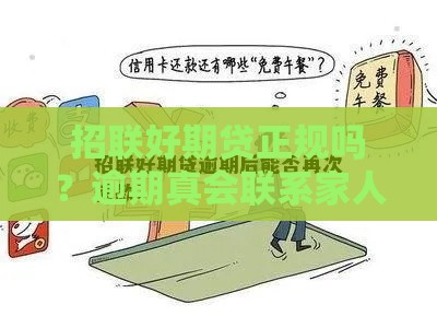 招联好期贷正规吗？逾期真会联系家人？速看真相！