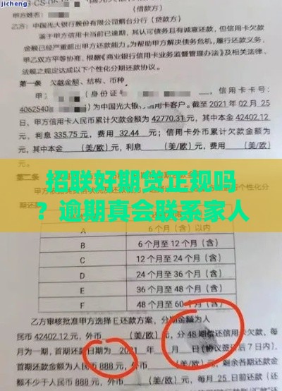 招联好期贷正规吗？逾期真会联系家人？速看真相！