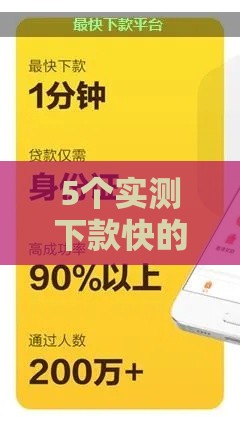 5个实测下款快的平台良心推荐