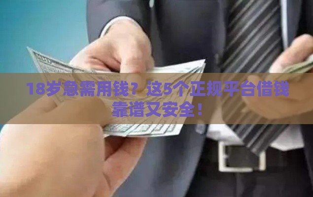 18岁急需用钱？这5个正规平台借钱靠谱又安全！
