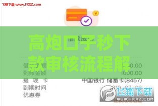 高炮口子秒下款审核流程解析：贷款必看3大技巧
