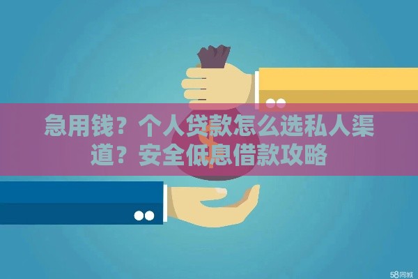 急用钱？个人贷款怎么选私人渠道？安全低息借款攻略