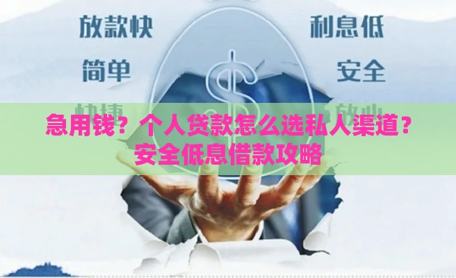 急用钱？个人贷款怎么选私人渠道？安全低息借款攻略