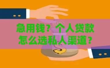 急用钱？个人贷款怎么选私人渠道？安全低息借款攻略