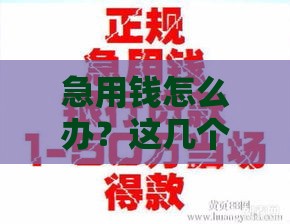 急用钱怎么办？这几个快速下款口子值得一试！