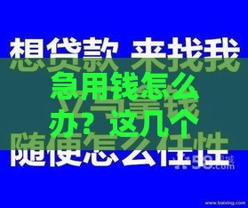 急用钱怎么办？这几个快速下款口子值得一试！