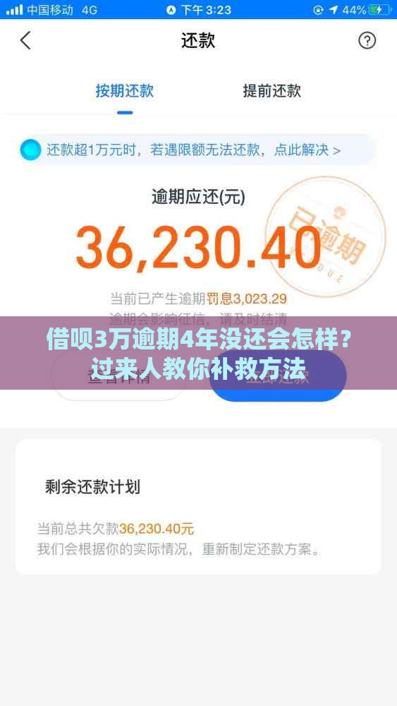 借呗3万逾期4年没还会怎样？过来人教你补救方法