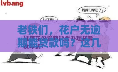 老铁们，花户无逾期能贷款吗？这几个关键点必须看！