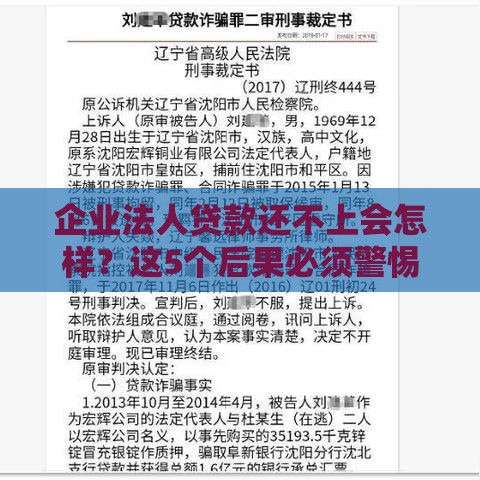 企业法人贷款还不上会怎样？这5个后果必须警惕！