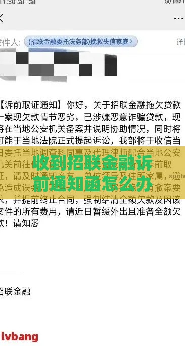 收到招联金融诉前通知函怎么办？3步教你妥善应对避免麻烦