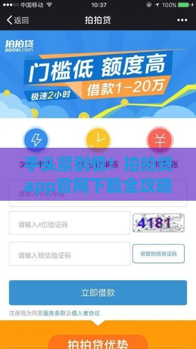 手头紧别慌！拍拍贷app官网下载全攻略，3分钟学会正规借贷