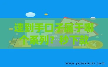 速到手口子属于哪个系列？秒下款靠谱平台大揭秘