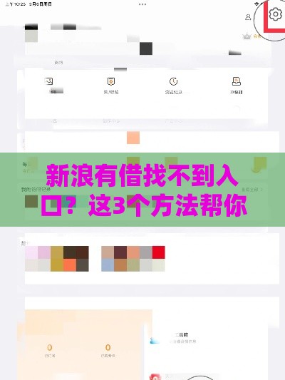 新浪有借找不到入口?这3个方法帮你快速解决! 新浪有借找不到入口?这3个方法帮你快速解决!
